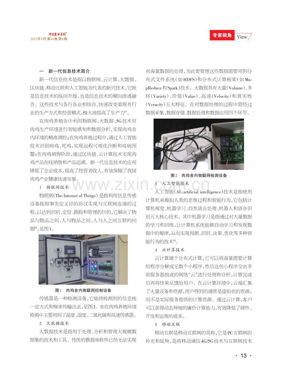 基于新一代信息技术的肉鸡数智化生产研发与应用.pdf_第2页