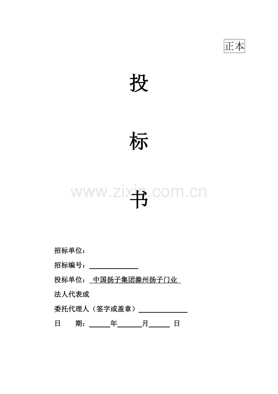 门业有限公司投标书模板.doc_第1页