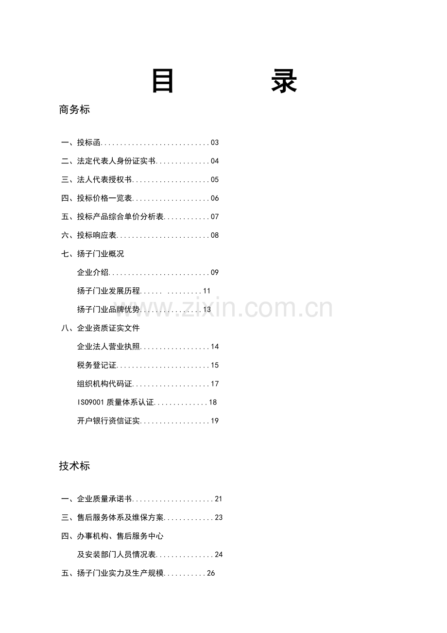 门业有限公司投标书模板.doc_第2页