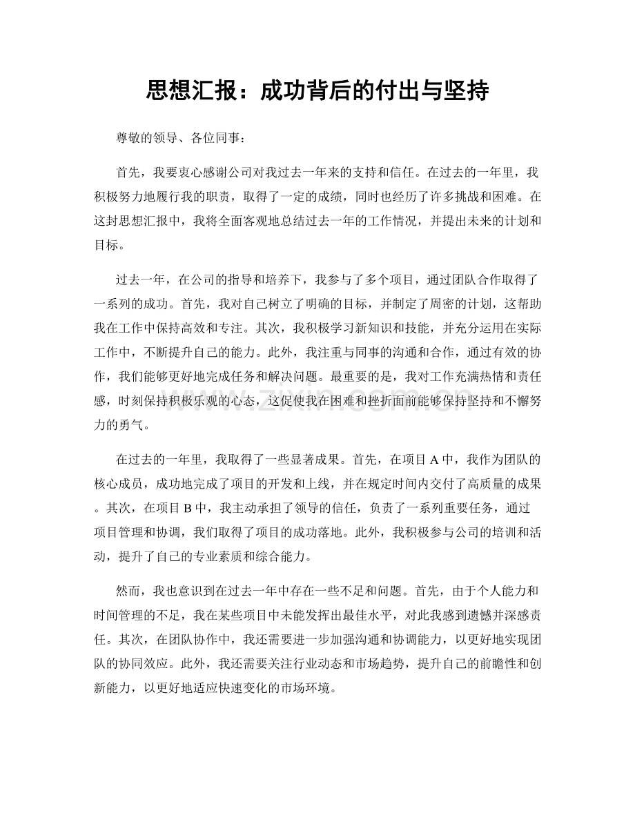 思想汇报：成功背后的付出与坚持.docx_第1页