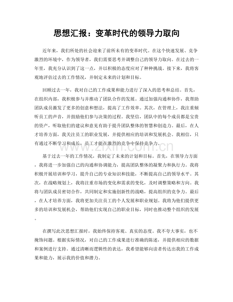 思想汇报：变革时代的领导力取向.docx_第1页