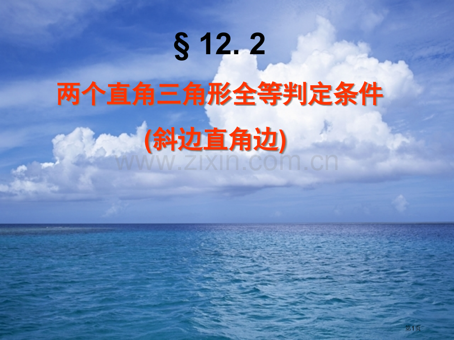 两个直角三角形全等的判定条件省公共课一等奖全国赛课获奖课件.pptx_第1页