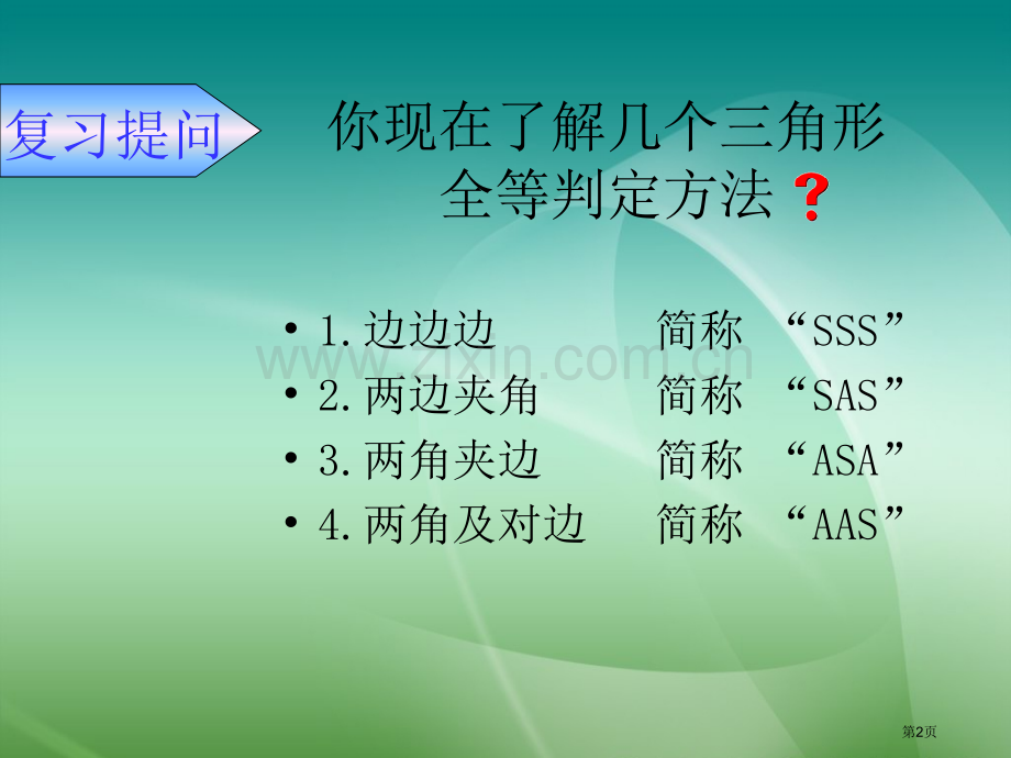 两个直角三角形全等的判定条件省公共课一等奖全国赛课获奖课件.pptx_第2页