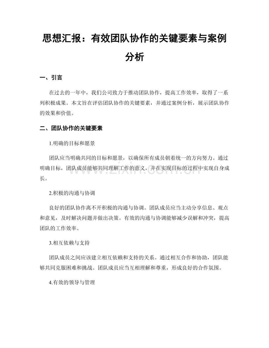 思想汇报：有效团队协作的关键要素与案例分析.docx_第1页