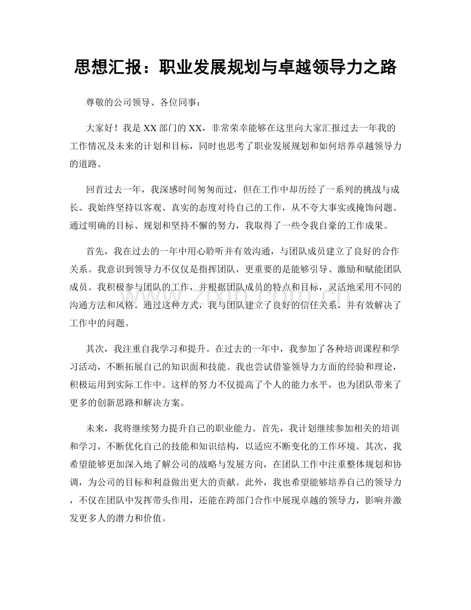 思想汇报：职业发展规划与卓越领导力之路.docx_第1页