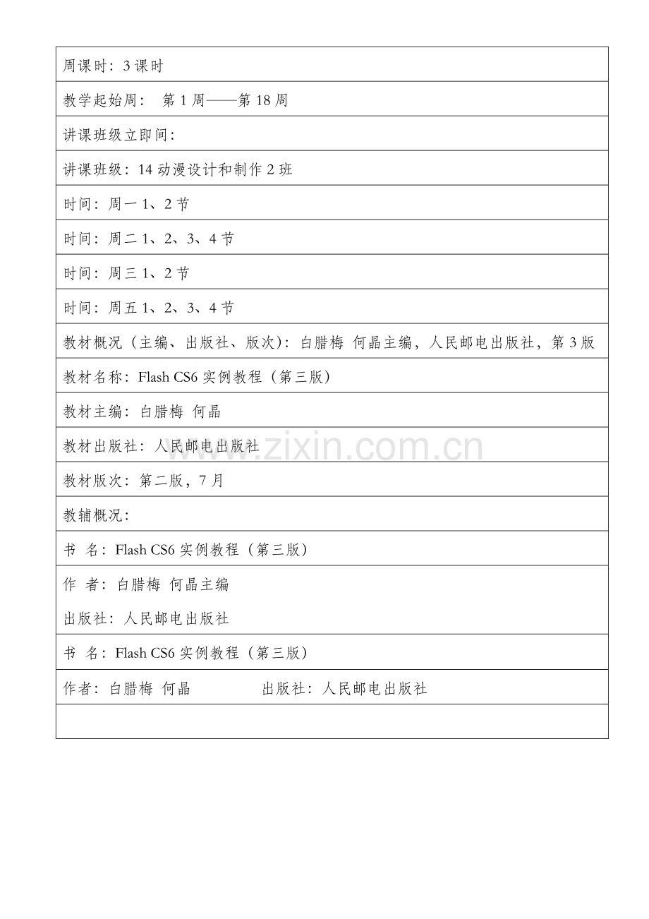 flash动画设计教学设计专项方案.doc_第2页