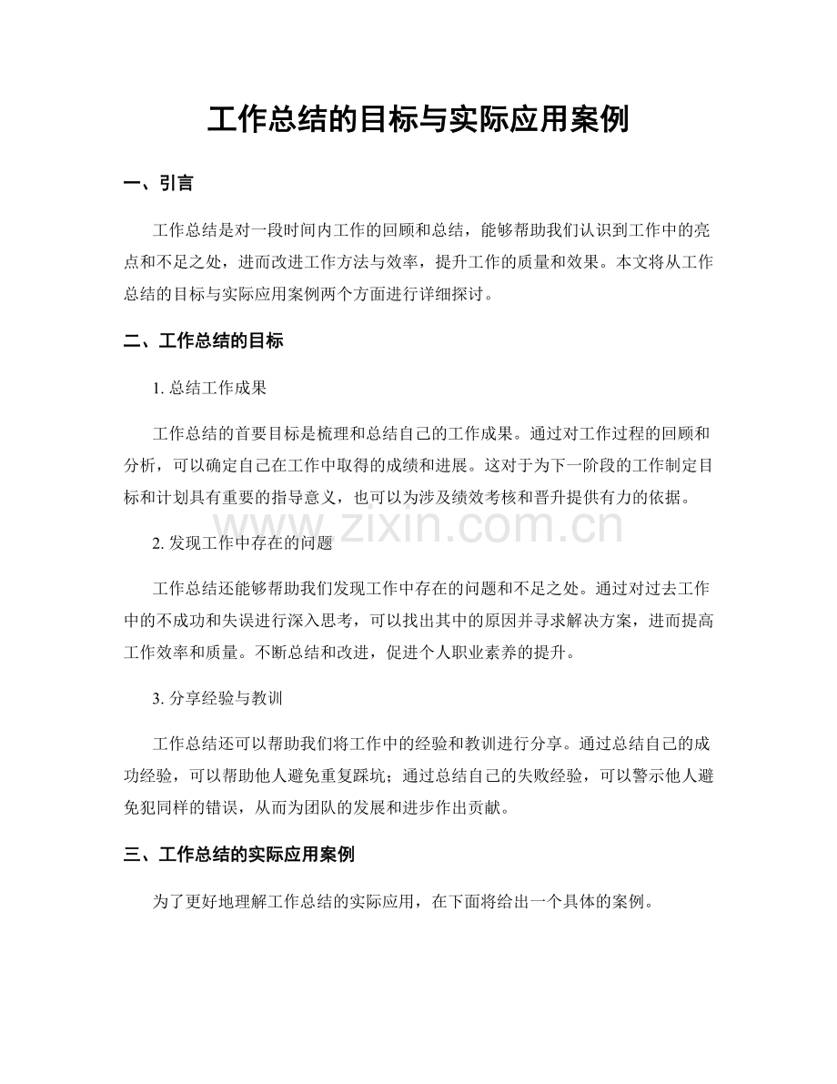 工作总结的目标与实际应用案例.docx_第1页