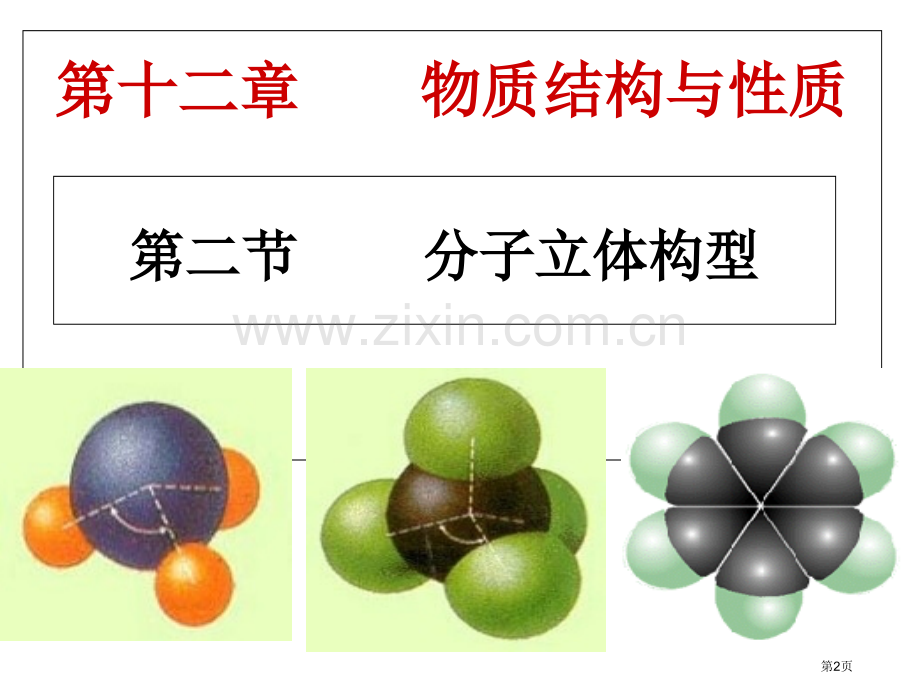 分子的立体构型(复习课)市公开课一等奖百校联赛获奖课件.pptx_第2页