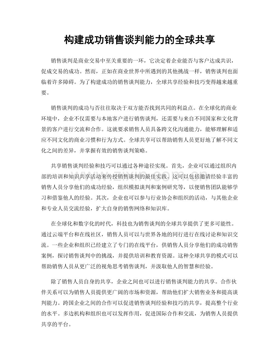 构建成功销售谈判能力的全球共享.docx_第1页