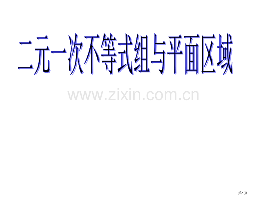 二元次不等式表示的平面区域省公共课一等奖全国赛课获奖课件.pptx_第1页