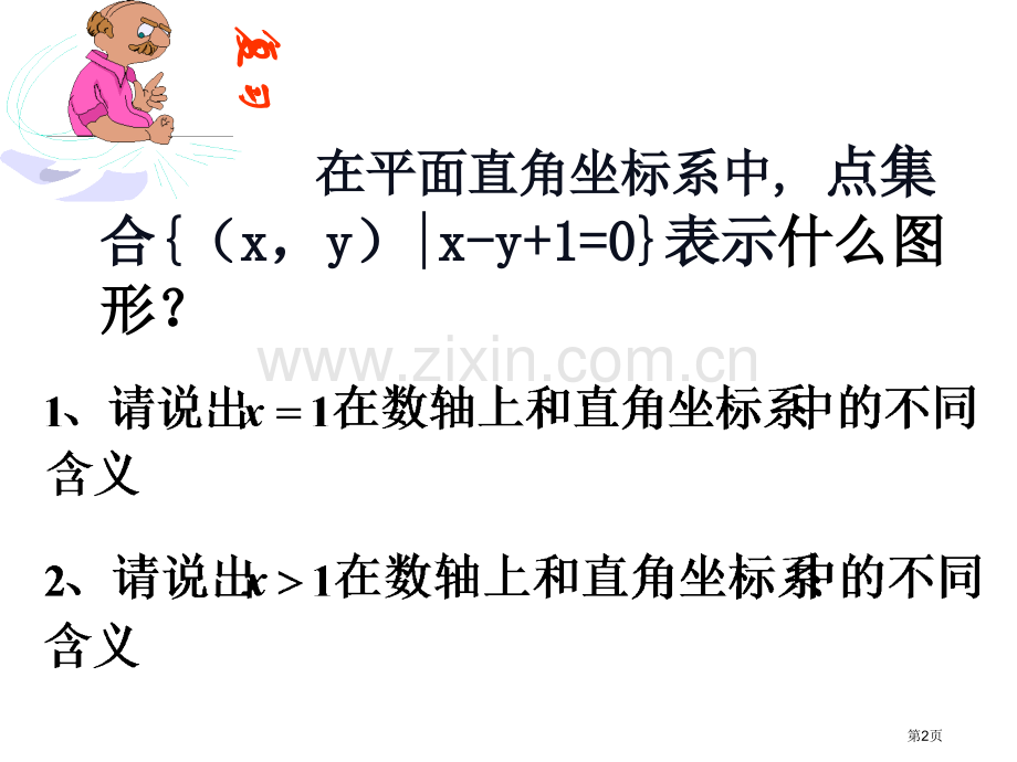 二元次不等式表示的平面区域省公共课一等奖全国赛课获奖课件.pptx_第2页