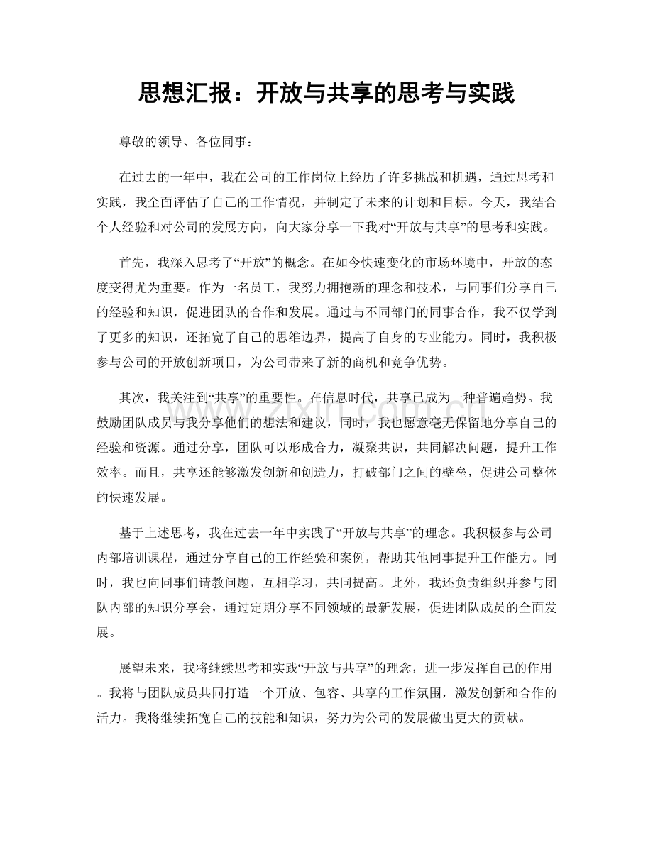 思想汇报：开放与共享的思考与实践.docx_第1页