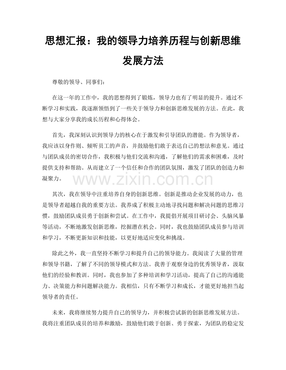 思想汇报：我的领导力培养历程与创新思维发展方法.docx_第1页