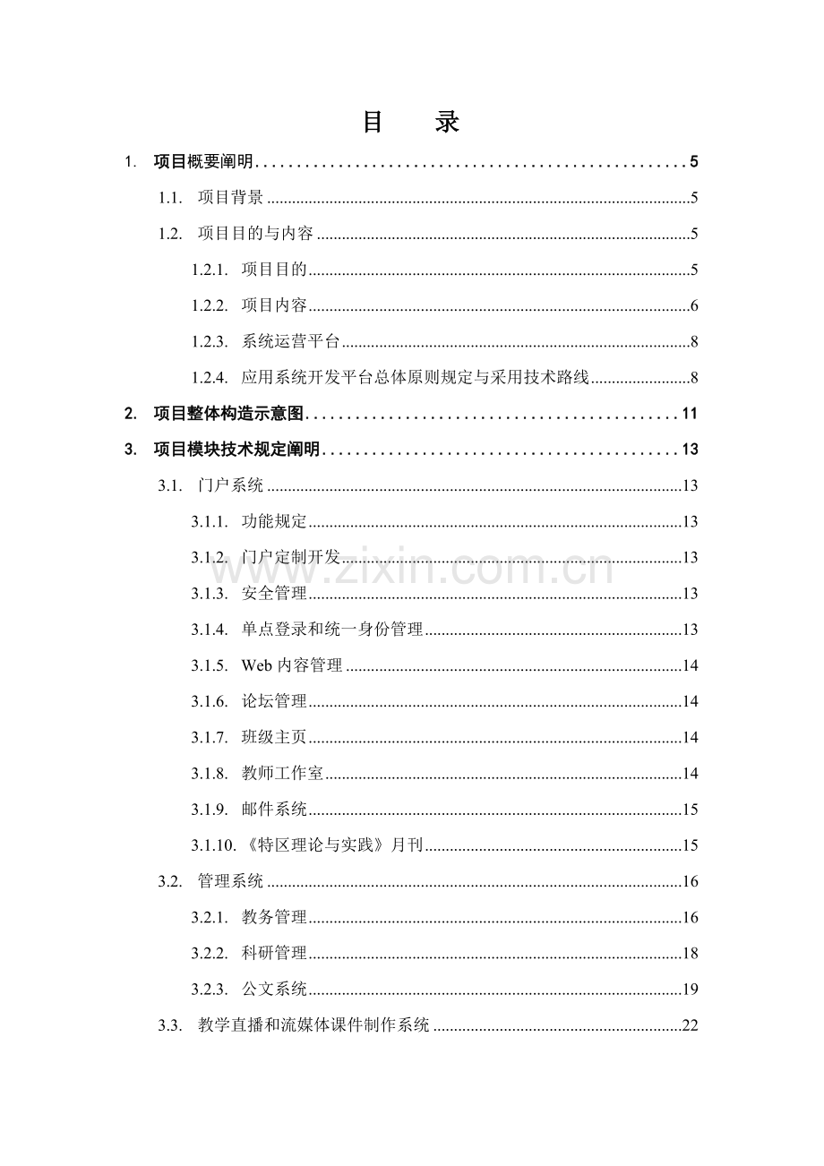 党校信息化建设设计专项方案.doc_第2页