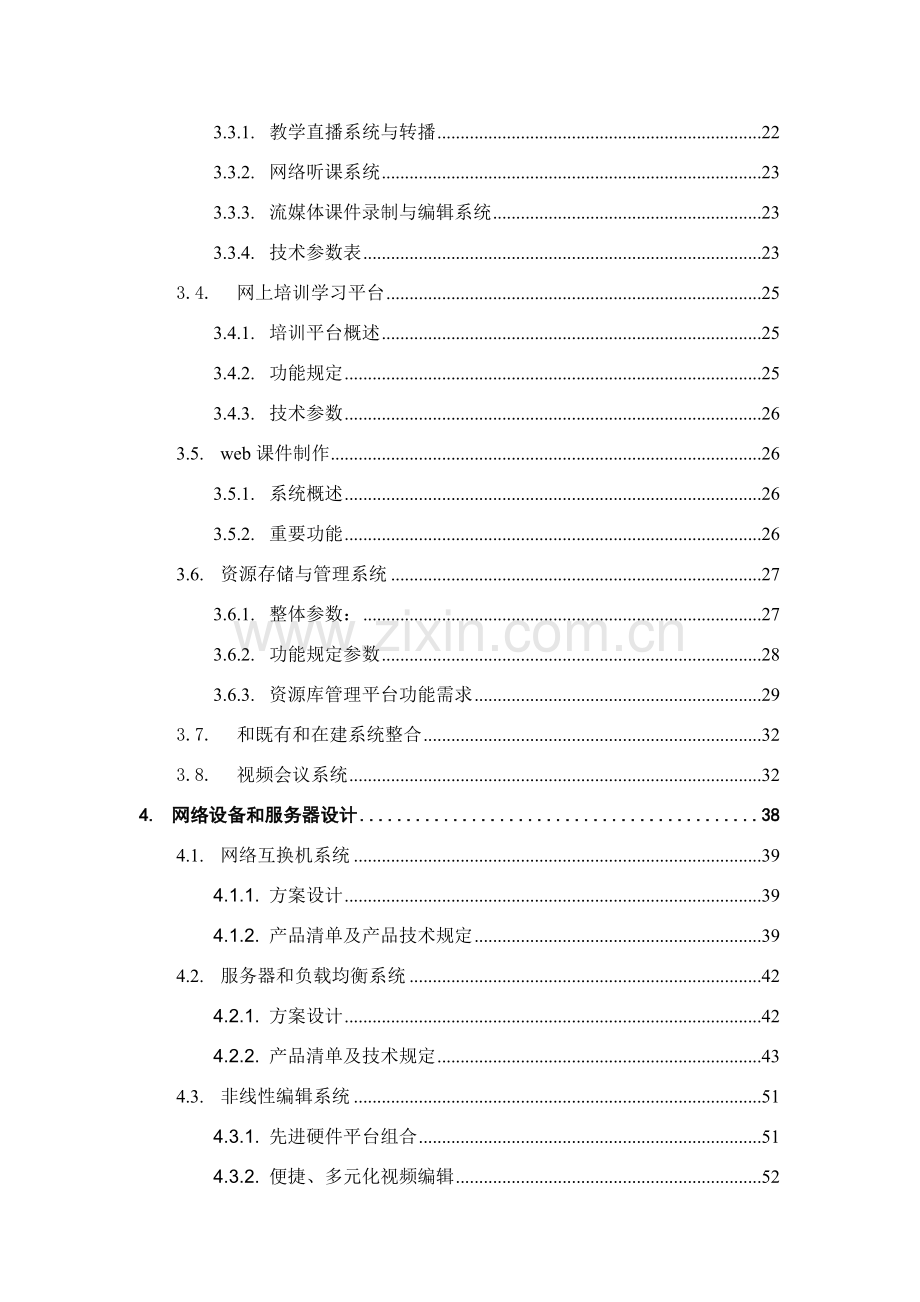 党校信息化建设设计专项方案.doc_第3页