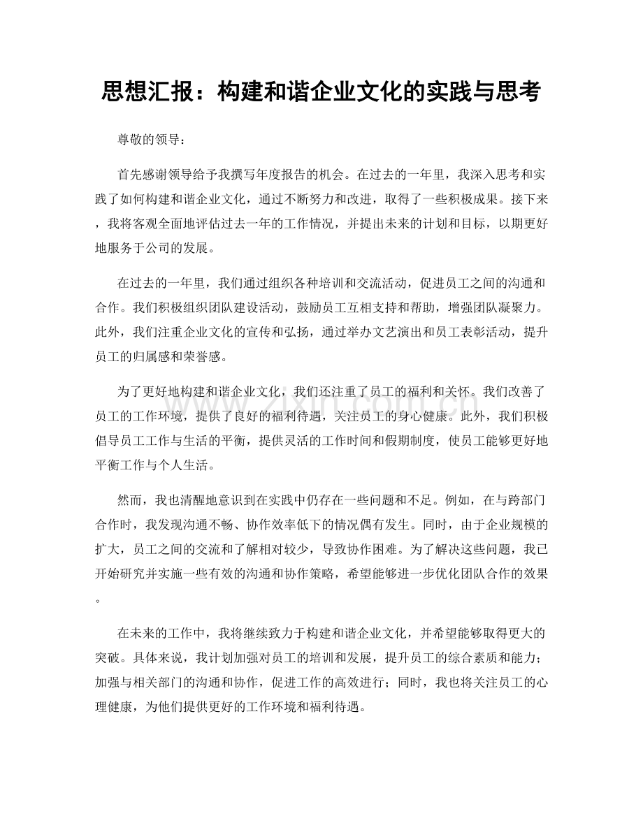 思想汇报：构建和谐企业文化的实践与思考.docx_第1页