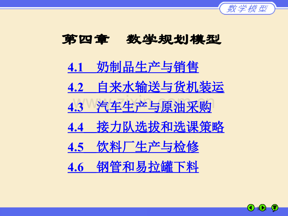 数学规划模型课件省公共课一等奖全国赛课获奖课件.pptx_第1页