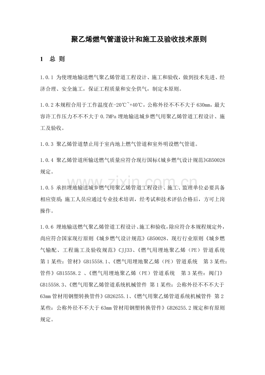 聚乙烯燃气管道设计和综合项目施工及验收关键技术统一标准.doc_第1页