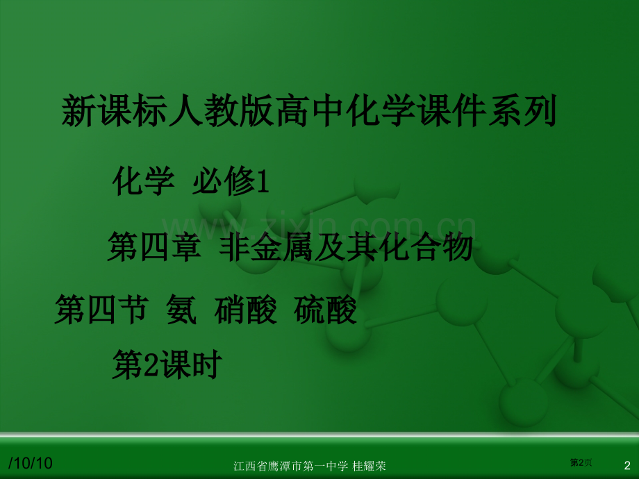 人教版高中化学必修化学1氨硝酸硫酸(0002)省公共课一等奖全国赛课获奖课件.pptx_第2页