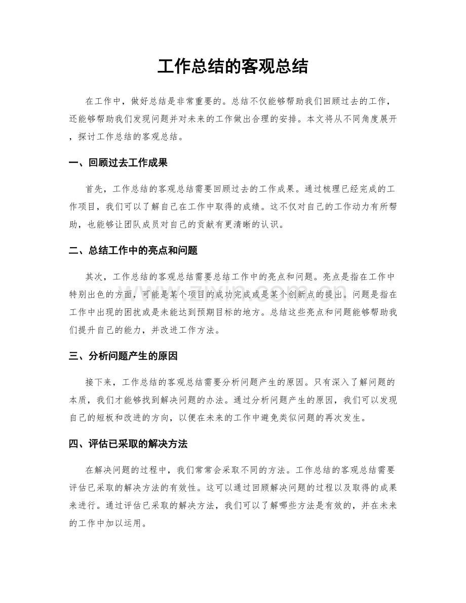 工作总结的客观总结.docx_第1页