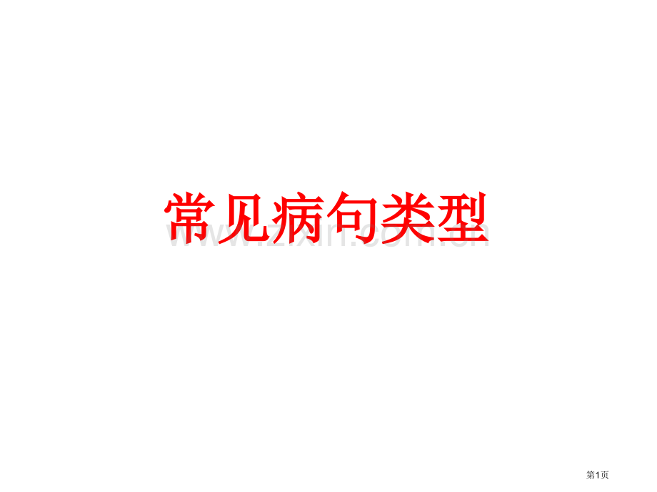 常见的病句类型PPT课件市公开课一等奖百校联赛获奖课件.pptx_第1页