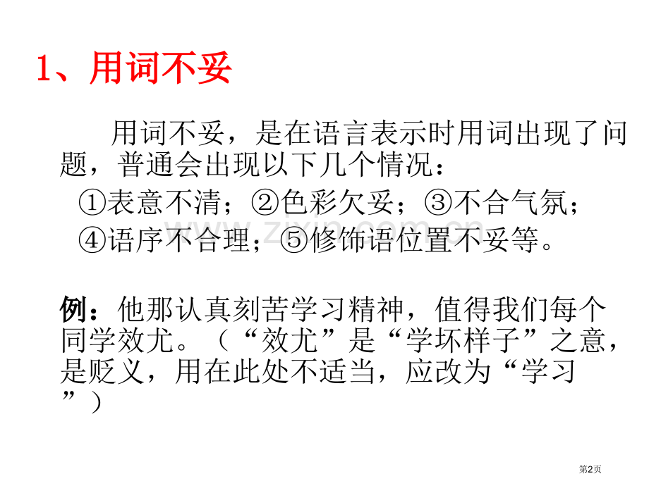 常见的病句类型PPT课件市公开课一等奖百校联赛获奖课件.pptx_第2页