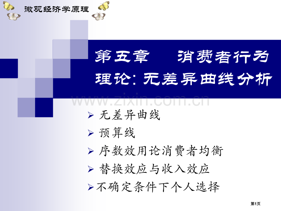 消费者行为理论无差异曲线分析市公开课一等奖百校联赛获奖课件.pptx_第1页