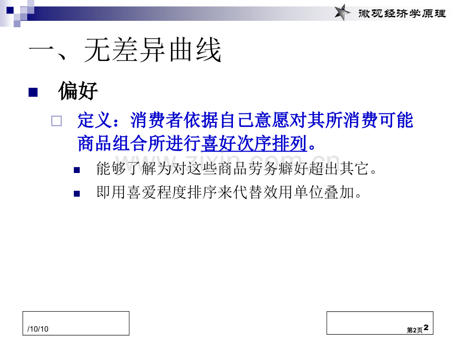 消费者行为理论无差异曲线分析市公开课一等奖百校联赛获奖课件.pptx_第2页