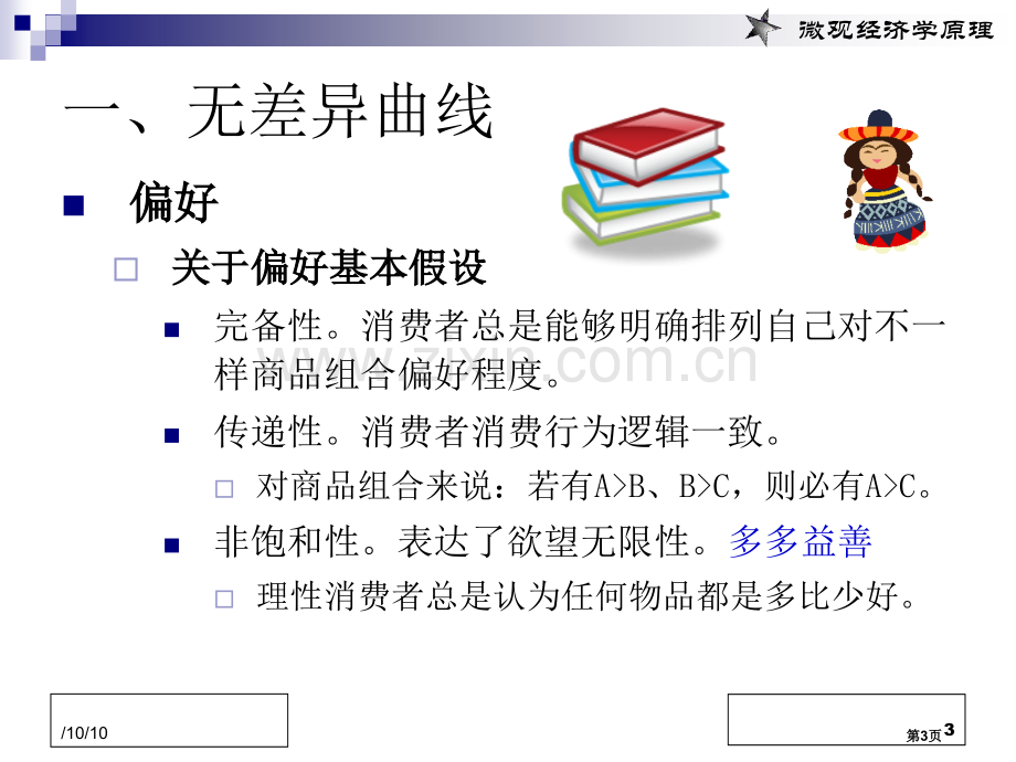 消费者行为理论无差异曲线分析市公开课一等奖百校联赛获奖课件.pptx_第3页