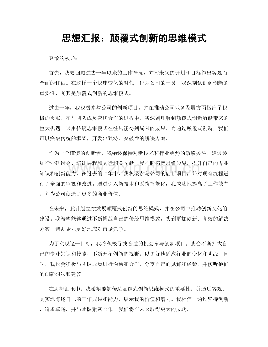 思想汇报：颠覆式创新的思维模式.docx_第1页