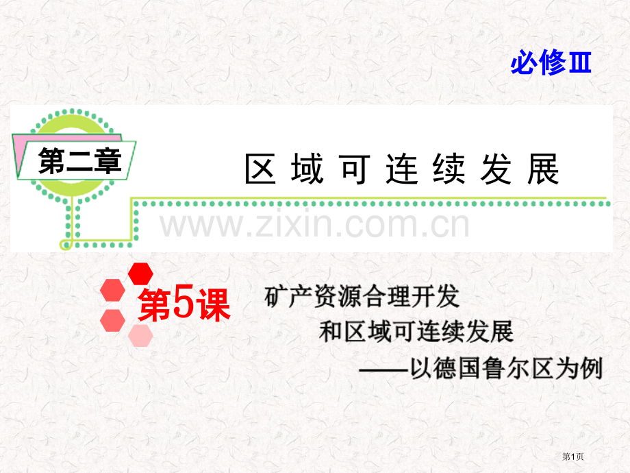 高考地理一轮复习必修3矿产资源合理开发与区域可持续发展德国鲁尔区为例湘教版省公共课一等奖全国赛课获奖.pptx_第1页