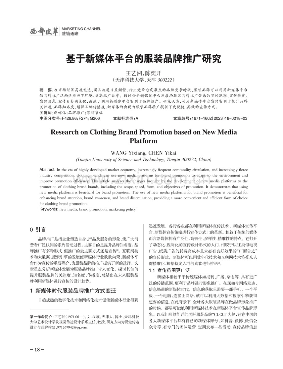 基于新媒体平台的服装品牌推广研究.pdf_第1页