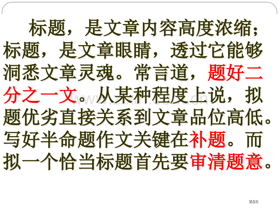 半命题作文如何审题站在的门口市公开课一等奖百校联赛获奖课件.pptx_第3页