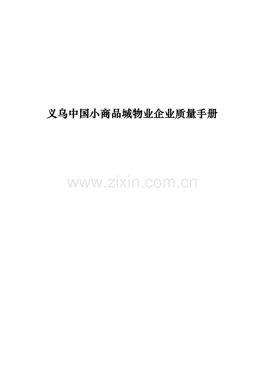 物业公司质量手册样本.doc_第1页