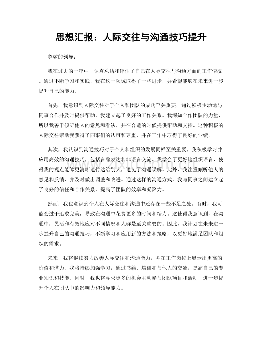 思想汇报：人际交往与沟通技巧提升.docx_第1页