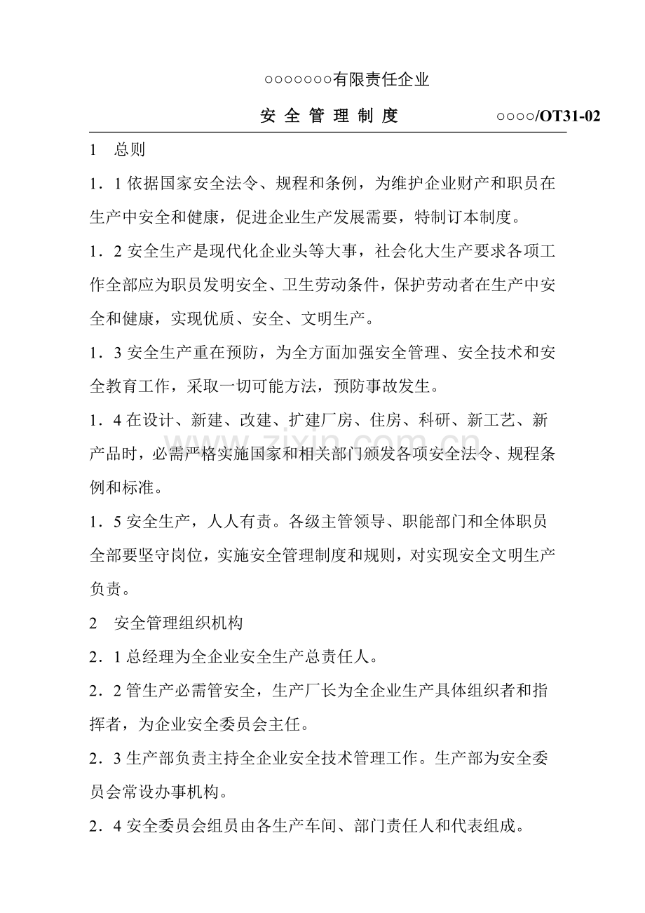 有限责任公司安全管理制度样本.doc_第1页