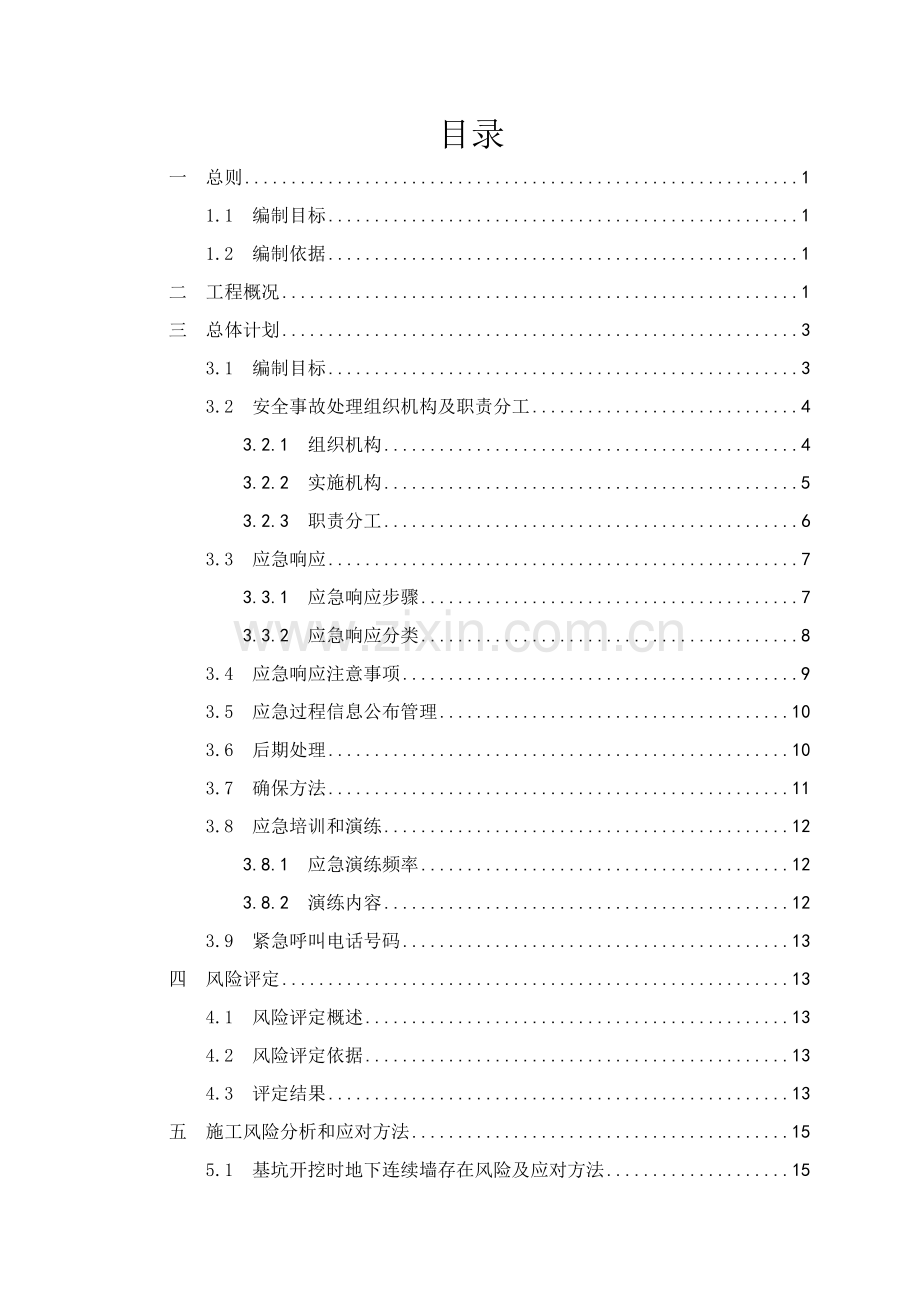 城市轨道交通安全保护应急专题预案.doc_第2页