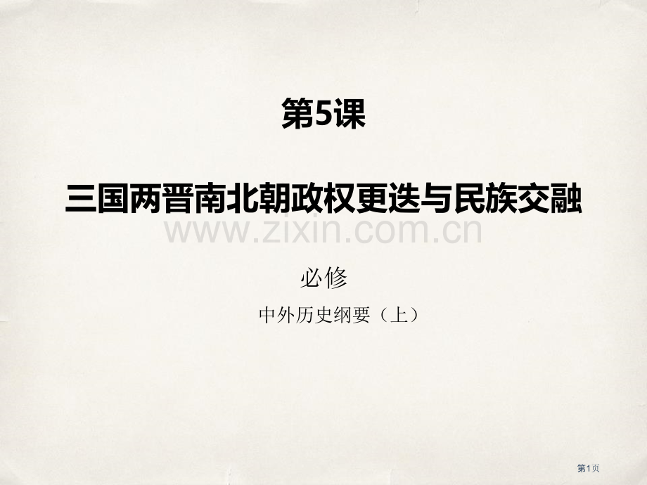 三国两晋南北朝的政权更迭与民族交融省公开课一等奖新名师优质课比赛一等奖课件.pptx_第1页