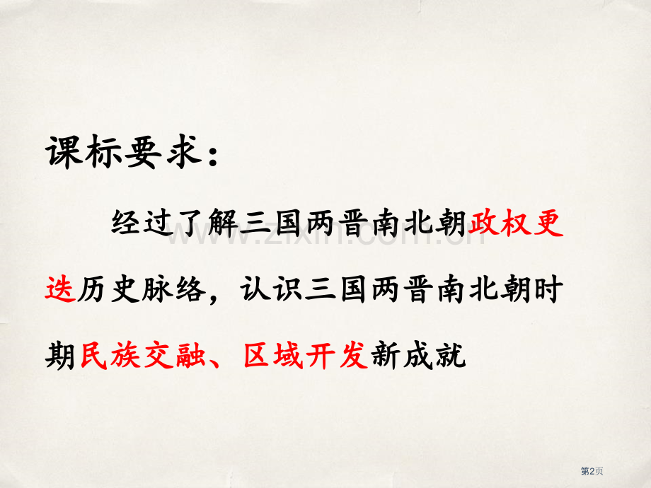 三国两晋南北朝的政权更迭与民族交融省公开课一等奖新名师优质课比赛一等奖课件.pptx_第2页