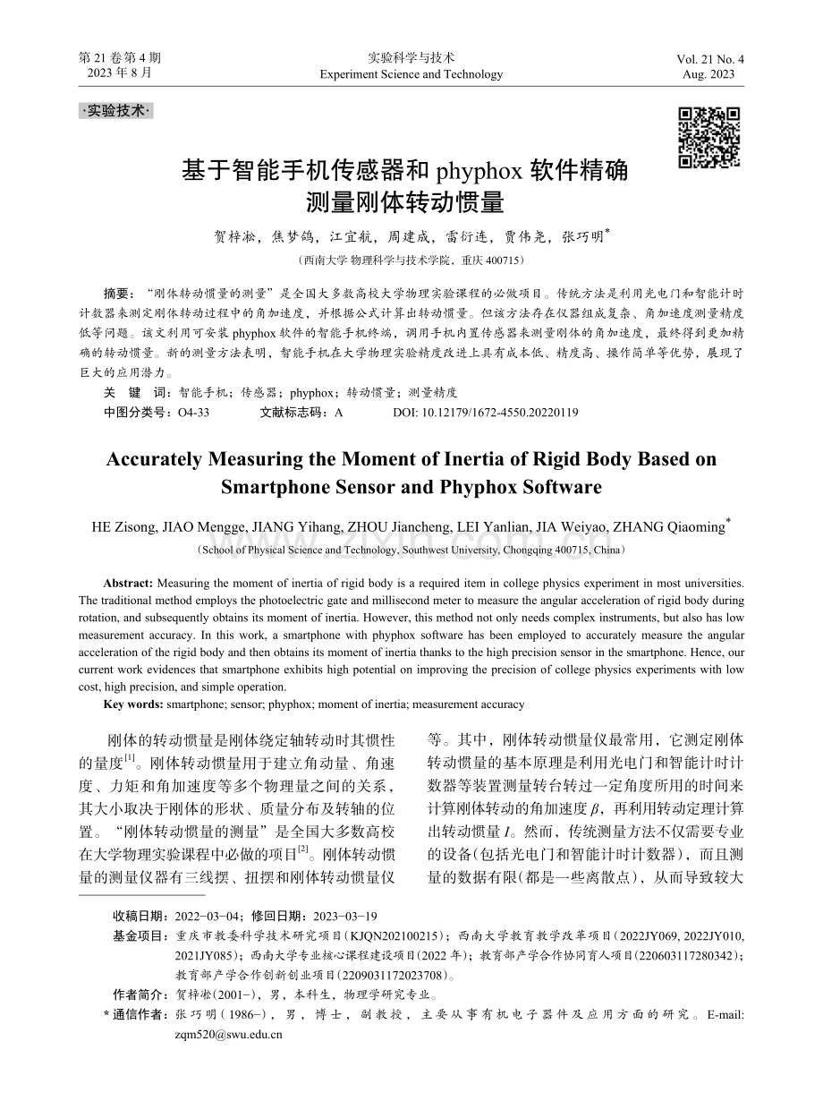 基于智能手机传感器和phyphox软件精确测量刚体转动惯量.pdf_第1页