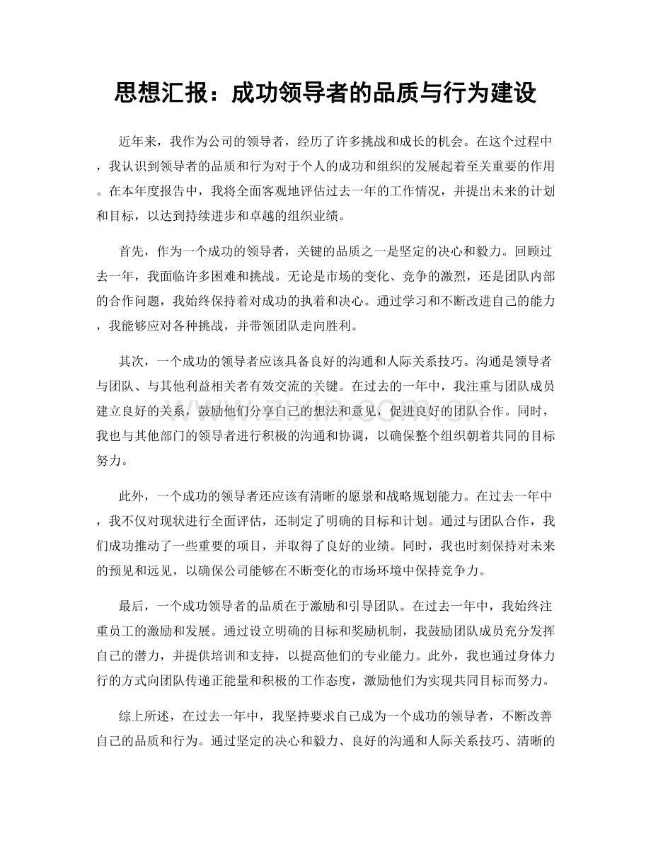 思想汇报：成功领导者的品质与行为建设.docx_第1页