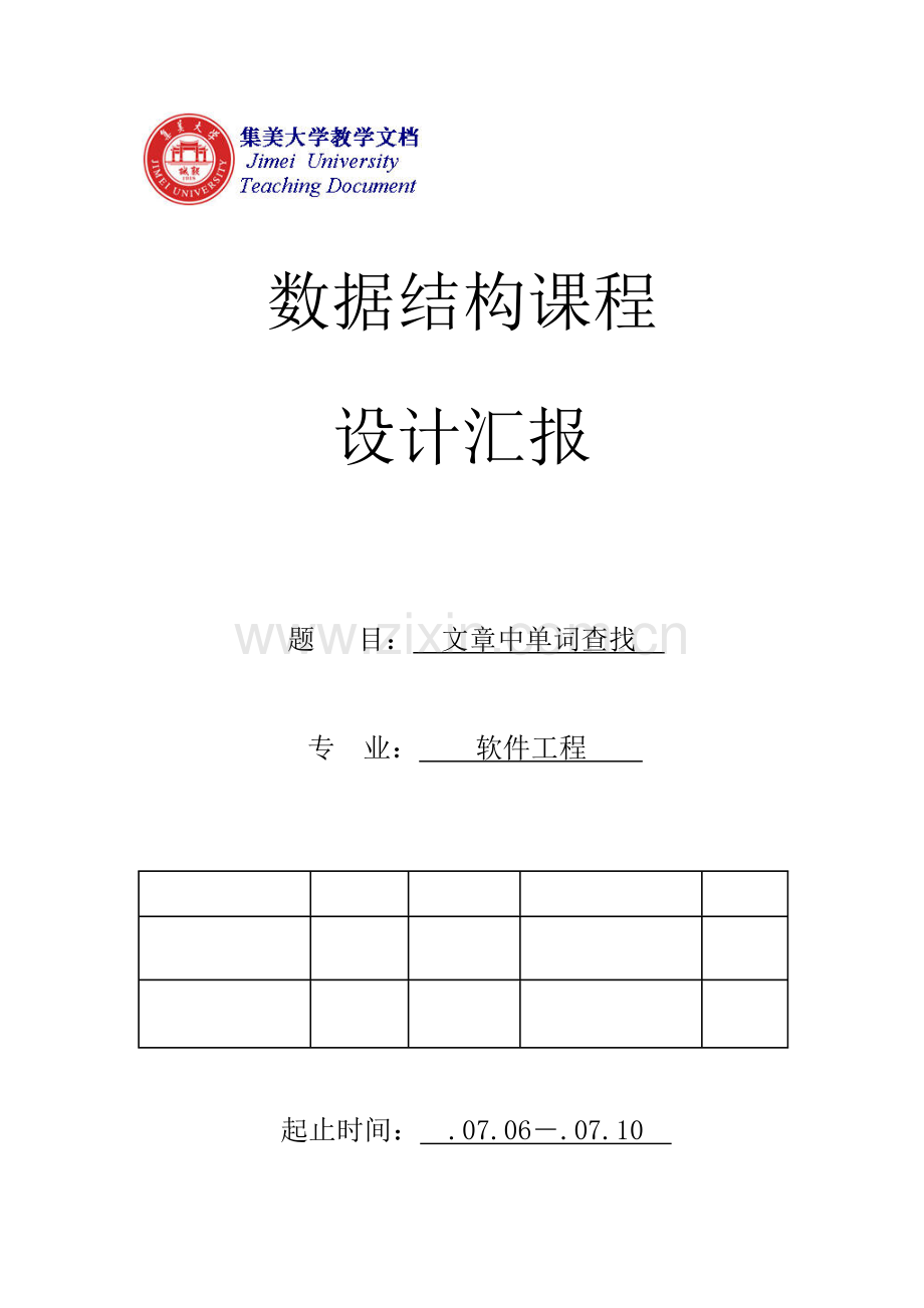 数据结构优秀课程设计.docx_第1页