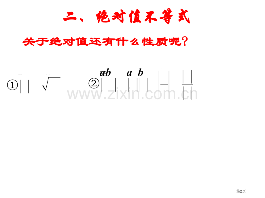 绝对值三角不等式市公开课一等奖百校联赛获奖课件.pptx_第2页