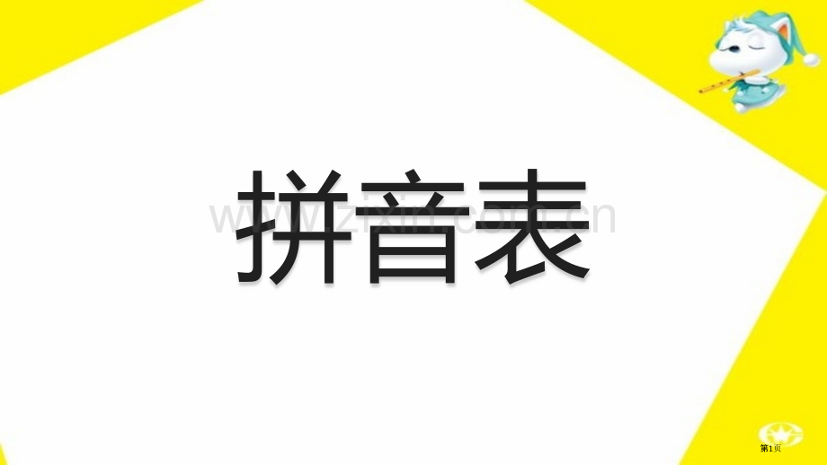 拼音表声母韵母组合全市公开课一等奖百校联赛获奖课件.pptx_第1页