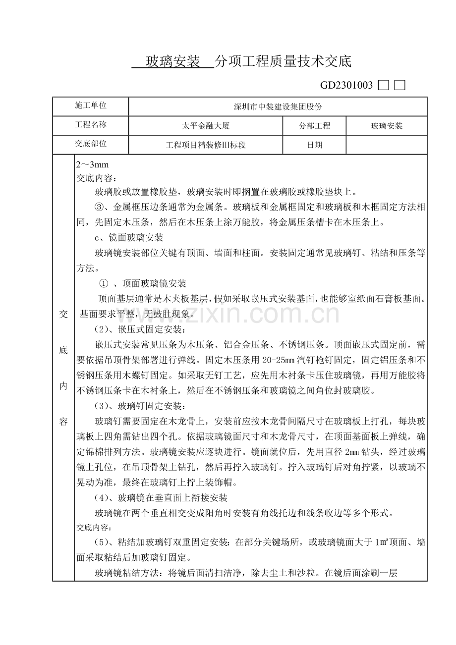 玻璃安装关键技术交底.doc_第2页