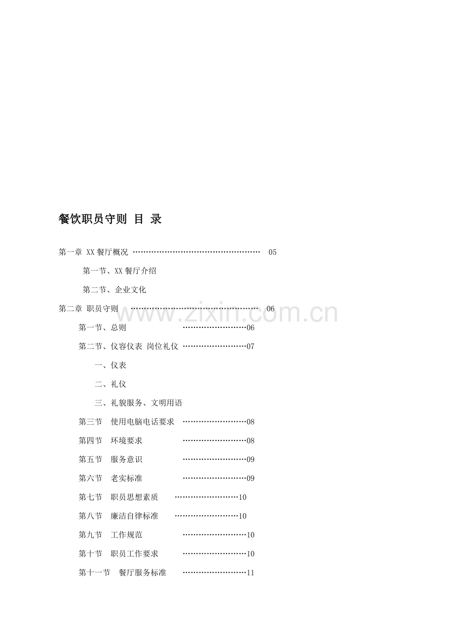 餐厅员工手册模板.doc_第2页