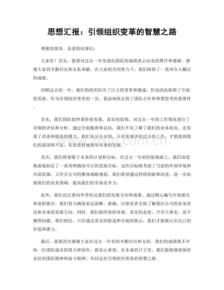 思想汇报：引领组织变革的智慧之路.docx_第1页