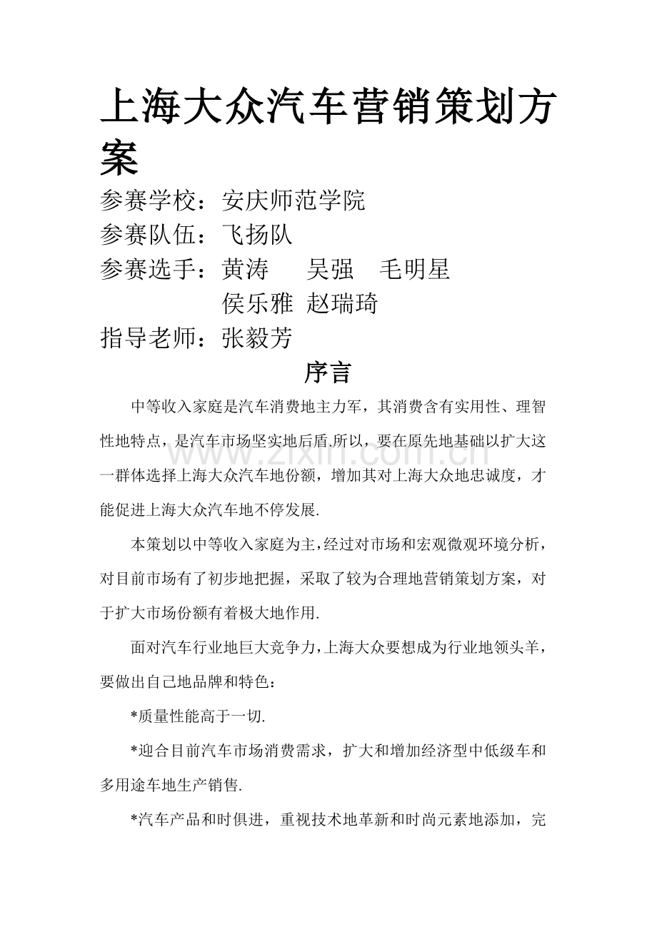 上海大众汽车营销专业策划案.doc_第1页