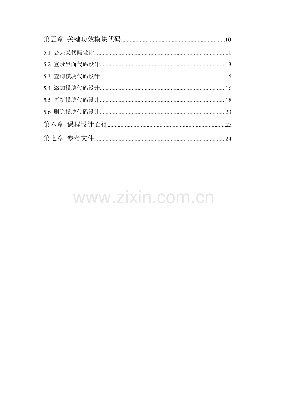 C#学生成绩标准管理系统专业课程设计方案报告.doc_第3页