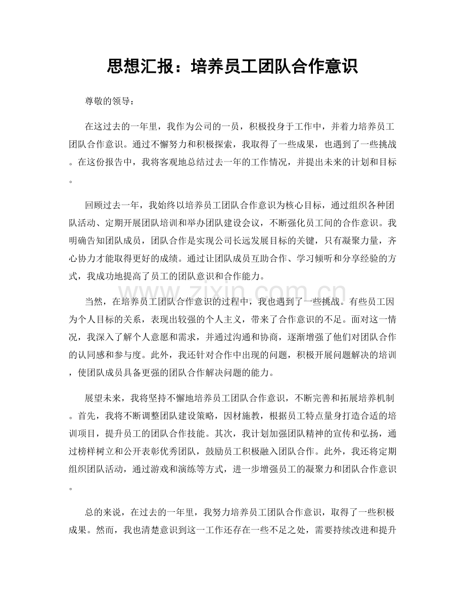 思想汇报：培养员工团队合作意识.docx_第1页